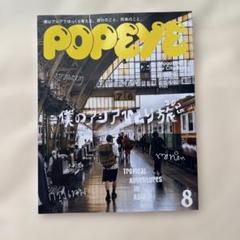 POPEYE 2025年8月号 僕のアジアひとり旅　美品