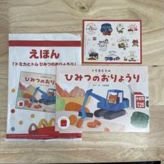 ハッピーセット えほん トミカとトム ひみつのおりょうり