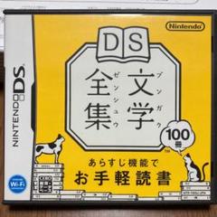 DS 文学全集 日本の近現代文学の名作100冊以上を収録 本 文庫本 単行本