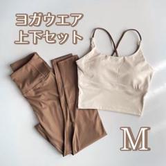 【Mサイズ】ヨガウェア 上下セット スポーツブラ レギンス ジム トレーニング