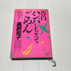 高部知子 告白 ハンパしちゃってごめん レトロ 本 小説