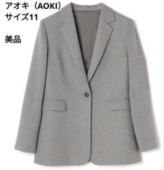 AOKIアオキツイードストレッチ テーラードジャケット グレー上戸彩