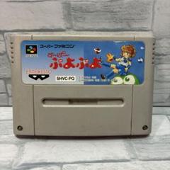 スーパーファミコン す〜ぱ〜ぷよぷよ