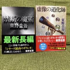 【美品】東野圭吾　ガリレオシリーズ　虚像の道化師＆禁断の魔術　2冊セット