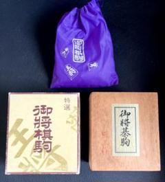 特選　御将棋駒　天上作　黄楊並彫