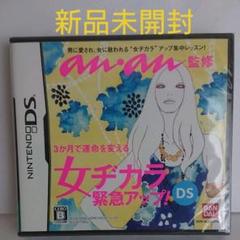 ✨新品未開封✨anan監修 女ヂカラ緊急アップ!DS