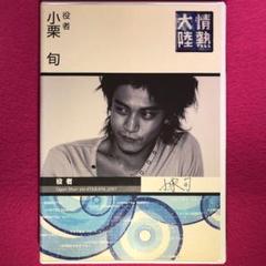 情熱大陸×小栗旬　プレミアム・エディション 2DVD」初回限定生産盤 Amazon.co.jp: 情熱大陸×小栗 旬 プレミアム・エディション [DVD