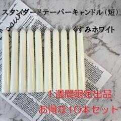 限定スタンダードテーパーキャンドル（短）・くすみホワイト（10