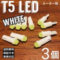 T5 LED メーター球 フットランプ キーランプ ホワイト 3個