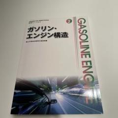 自動車整備士　教科書　全国自動車整備専門学校協会編　他全14冊セット 電装品構造 2訂版 (自動車教科書) | 全国自動車整備専門学校協会