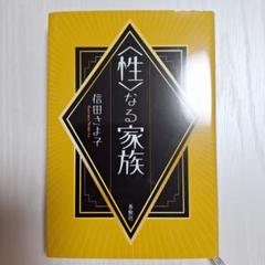〈性〉なる家族　信田さよ子