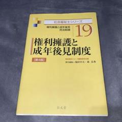 権利擁護と成年後見制度　社会福祉士
