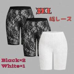 【大きいサイズ】黒２枚＆白1枚／総レースショートレギンス３枚セット