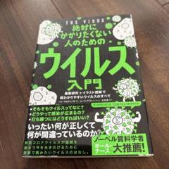 絶対にかかりたくない人のためのウイルス入門 最新研究×イラスト図解で超わかりや…