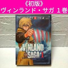 2025年最新】ヴィンランド・サガ 初版の人気アイテム - メルカリ
