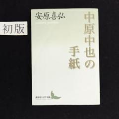 初版・希少本　『中原中也の手紙』安原喜弘　著　講談社文芸文庫