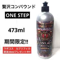 KYOTO DETAIL贅沢コンパウンド「ONE STEP」16oz❷本セット 2年連続コンパウンドランキング1位】贅沢コンパウンド ONE STEP
