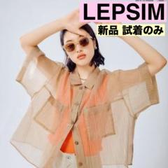 LEPSIM 試着のみ ミラー光沢シャツ ベージュ 半袖