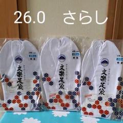 文楽 テトロンブロード足袋 26.0センチ 裏さらし 3組セット