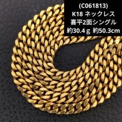 【お気にいる】 C061813) K18 YG 喜平2面シングル ネックレス ジュエリーマキ アクセサリー