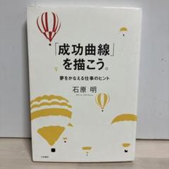 難あり 「成功曲線」を描こう。 夢をかなえる仕事のヒント 石原明著　② 成功曲線」を描こう。 夢をかなえる仕事のヒント | 石原 明 |本
