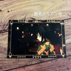 鬼滅の刃 無限城編 半券ポストカード 冨岡義勇