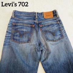 Levi’s 702 デニムパンツ W29 L32 ベトナム製 革パッチ