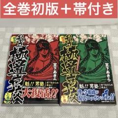 【全巻初版】私立極道高校 復活版 上下巻セット 宮下あきら