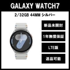 Galaxy Watch7 44ｍｍ シルバー LTE版 新品