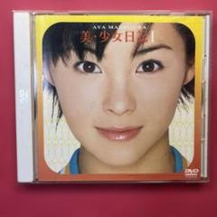 美・少女日記 Ⅰ 松浦亜弥
