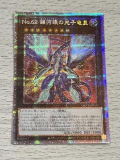 2025年最新】遊戯王 No.62 銀河眼の光子 スリーブの人気アイテム