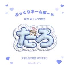 latte. ぷっくりネームボード ぷっくりネームボード】 CUTIE STREET 佐野愛花 - メルカリ