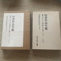書作品年鑑 2001 特集・130人による現代書10年の動き1991―2000 書作品年鑑 2001 特集・130人による現代書10年の動き1991―2000
