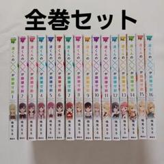 渡くんの✕✕が崩壊寸前 1~16巻 全巻