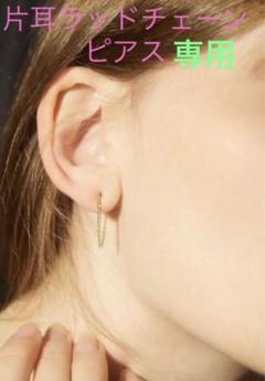 【les bon bon】片耳ラッドチェーンピアス rad chain pierce – les bon bon Online store