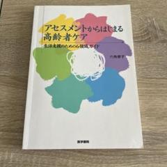 アセスメントからはじまる高齢者ケア