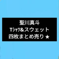 うたの☆プリンスさまっ♪　聖川真斗 Tシャツ &スウェットまとめ売り