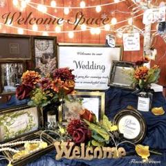 ウェルカムスペースセット 結婚式 まとめ売り ウエディング ブライダル