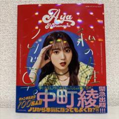 中町綾 1stスタイルブック 「私の人生ノリで草。」