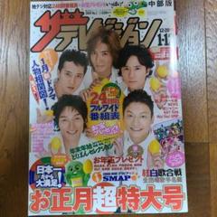 SMAP ザテレビジョン 13冊セット 1924596587.jpg?1685285157