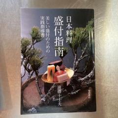 日本料理盛付指南 : 美しい盛付のための実践指導書
