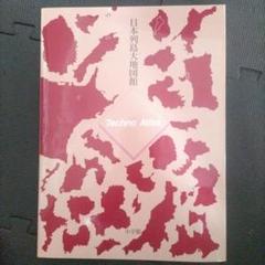 日本列島六大図鑑 Techno Atlas
