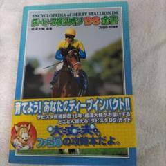 ダービースタリオンDS全書