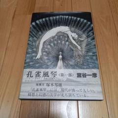 宮谷一彦著作　孔雀風琴　カバー帯付属 直筆サイン入り　塚本邦雄推薦帯文　レア書籍 宮谷一彦著作 孔雀風琴 カバー帯付属 直筆サイン入り 塚本邦雄