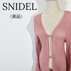 【美品】スナイデル　ジレ　ロングカーディガン メッシュ ニット ピンク 楊柳風