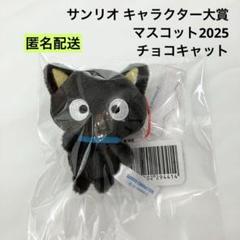 新品 サンリオ キャラクター大賞マスコット2025 チョコキャット
