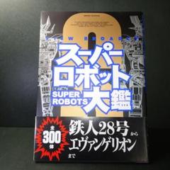 2025年最新】スーパーロボット大鑑の人気アイテム - メルカリ