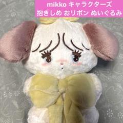 即購入可能❣️ mikko みっこ　抱きしめおリボンぬいぐるみ