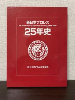全日本プロレス25年史　新日本プロレス 25年史　他　全 4冊 全日本プロレス25年史新日本プロレス 25年史他全 4冊