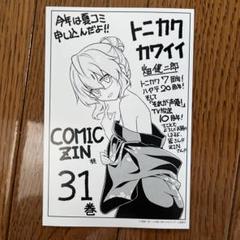 トニカクカワイイ 第31巻 comic zin 特典 イラストカード - メルカリ